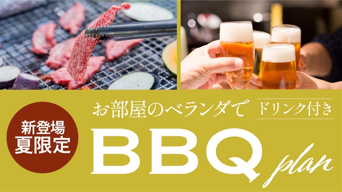 【新登場お部屋のベランダでBBQ】２室限定のベランピングBBQ！